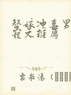 替嫁冲喜男妻甜宠文推荐