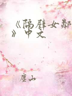 《隔壁女邻居3》中文