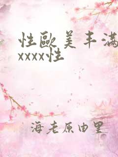 性欧美丰满熟妇xxxx性