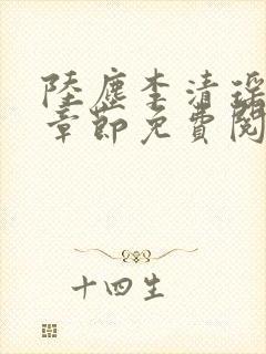 陆尘李清瑶最新章节免费阅读