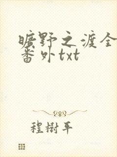 旷野之渡全文加番外txt