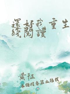 还好我重生了在线阅读