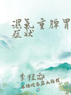 湿气重脾胃虚的症状