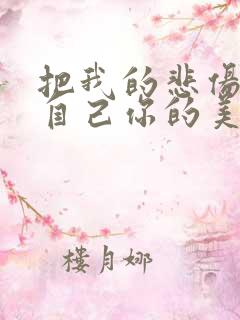 把我的悲伤留给自己你的美丽让你带走