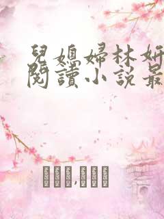 儿媳妇林妍全文阅读小说最新章节