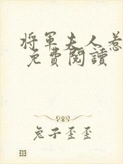 将军夫人惹不得 免费阅读