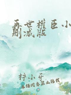 再世权臣小说无删减版