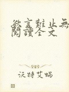 欲言难止无删减阅读全文