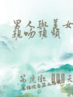 男人与美女上床亲吻视频