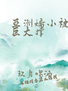 亚洲娇小被黑人巨大撑