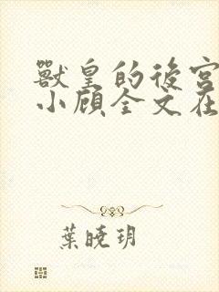 兽皇的后宫by小顾全文在线阅读