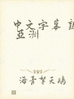 中文字幕 熟女 亚洲