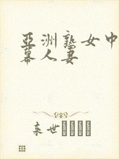 亚洲熟女中文字幕人妻