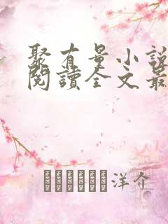 聚有量小说免费阅读全文最新章节