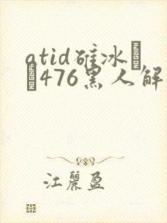 atid碓冰れん476黑人解禁