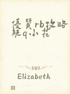 优质rb攻略系统q小花