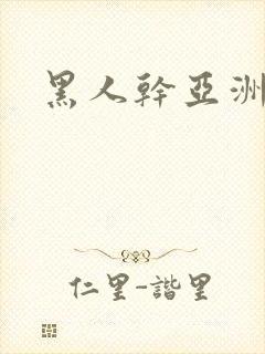 黑人干亚洲少妇