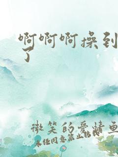 啊啊啊操到高潮了