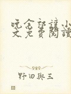 晚余祁让小说全文免费阅读最新章节