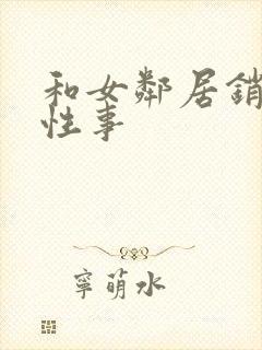 和女邻居销魂的性事