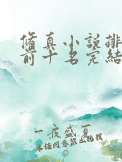 修真小说排行榜前十名完结巅峰之作