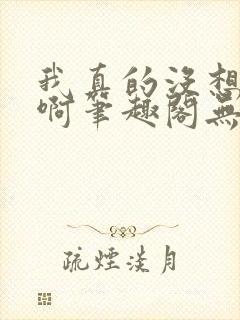 我真的没想重生啊笔趣阁无弹窗