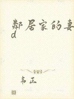 邻居家的妻子hd