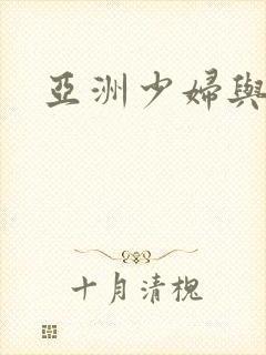 亚洲少妇与黑人