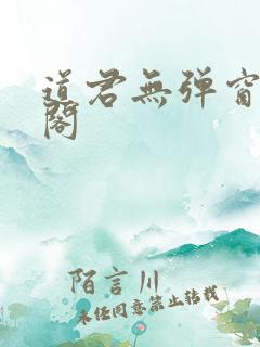道君无弹窗笔趣阁