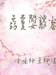 免费阅读小说我的美女邻居在线阅读全文