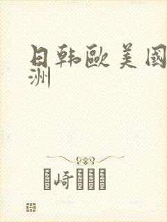 日韩欧美国产亚洲