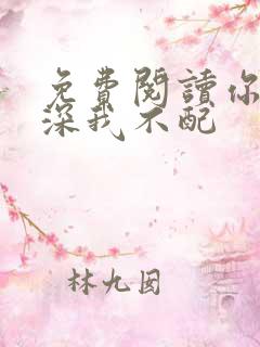 免费阅读你的情深我不配