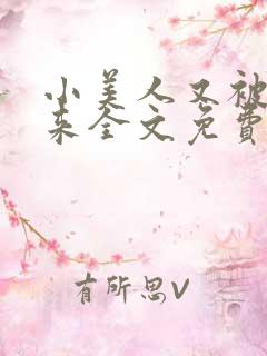 小美人又被关起来全文免费阅读笔趣阁