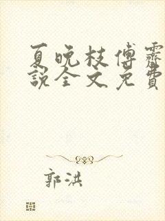 夏晚枝傅霁清小说全文免费阅读