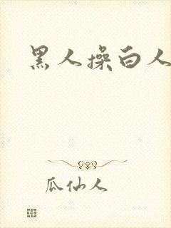 黑人操白人女人