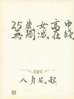 25岁女高中生无删减在线观看