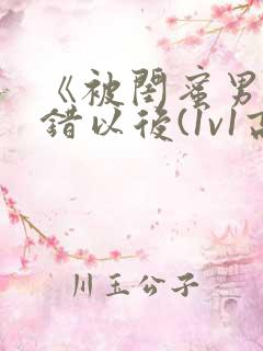 《被闺蜜男友上错以后(1v1高h)》