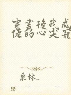 穿书后我成了大佬的心尖宠