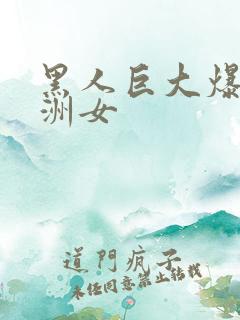 黑人巨大爆菊亚洲女