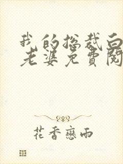 我的总裁白富美老婆免费阅