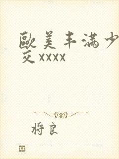 欧美丰满少妇猛交xxxx