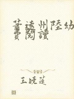 萧远州陆幼宁免费阅读