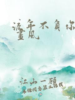 流年不负你情深 画风