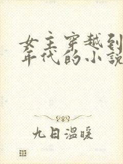 女主穿越到五十年代的小说