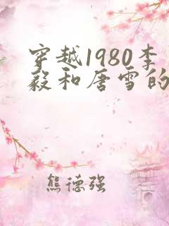 穿越1980李毅和唐雪的小说