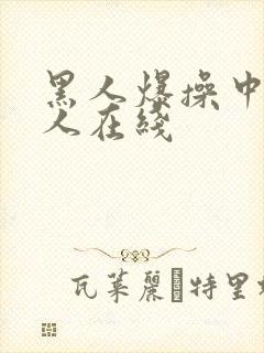 黑人爆操中国女人在线