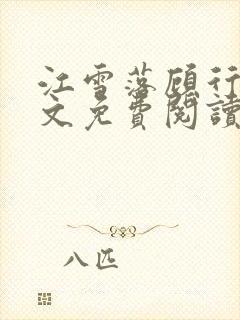 江雪落顾行庭全文免费阅读