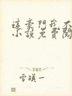 这豪门我不嫁了小说免费阅读