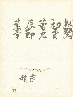 叶辰萧初然全集章节免费阅读无弹窗小说