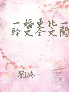 一婚更比一婚高干文全文阅读